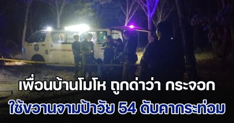 เพื่อนบ้านโมโห ถูกด่าว่า กระจอก ใช้ขวานจามป้าวัย 54 ปี ดับคากระท่อม เผยผู้เสียชีวิตคอยให้ข้าวให้น้ำกินตลอด