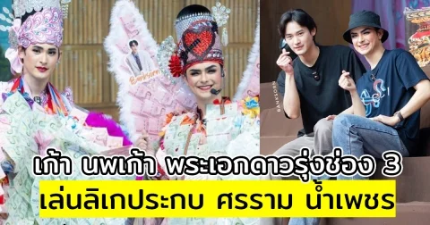 เก้า นพเก้า พระเอกดาวรุ่งช่อง 3 เล่นลิเกประกบ ศรราม น้ำเพชร