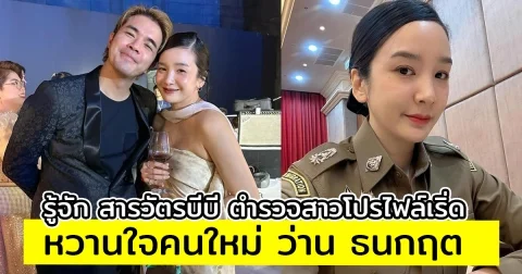 รู้จัก สารวัตรบีบี ตำรวจสาวโปรไฟล์เริ่ด เก่งรอบด้าน หวานใจคนใหม่ ว่าน ธนกฤต