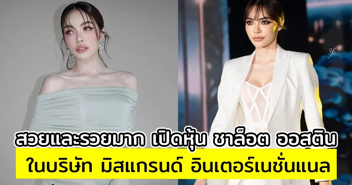 สวยและรวยมาก เปิดหุ้น ชาล็อต ออสติน ในบริษัท มิสแกรนด์ อินเตอร์เนชั่นแนล