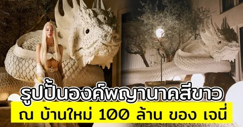 รูปปั้นองค์พญานาคสีขาว ณ บ้านใหม่ 100 ล้าน ของ เจนี่ เทียนโพธิ์สุวรรณ สวยงามอลังการมาก