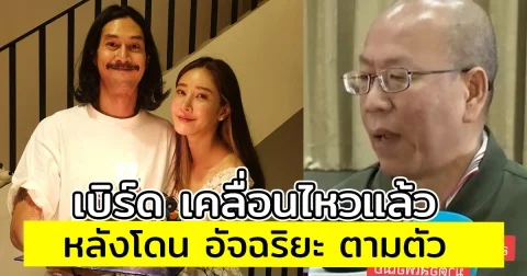 เบิร์ด เคลื่อนไหวแล้ว หลังโดน อัจฉริยะ ตามตัว