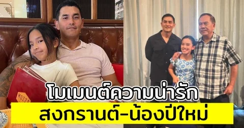 โมเมนต์ความน่ารัก สงกรานต์-น้องปีใหม่ เมื่อพ่อลูกได้มาเจอกัน