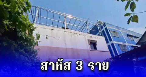 3 คนงานพลาด ถูกไฟฟ้าช็อต หลังขึ้นไปเชื่อมเหล็กบนหลังคา สาหัส 3 ราย