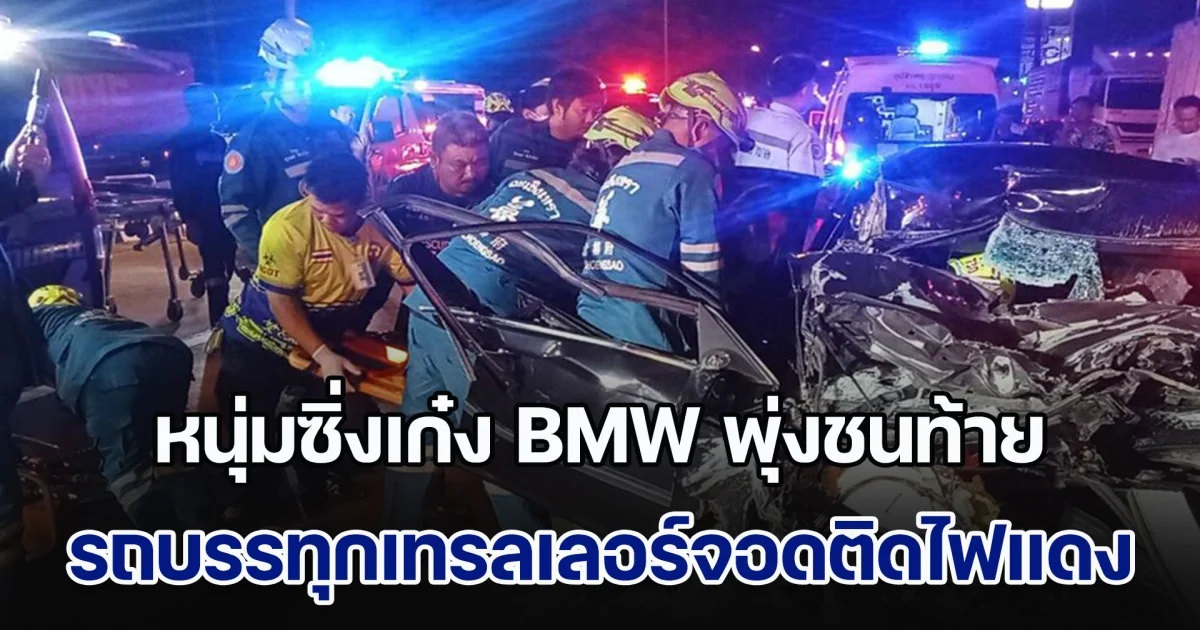 หนุ่มซิ่งเก๋ง BMW พุ่งชนท้าย รถบรรทุกเทรลเลอร์จอดติดไฟแดง พังยับครึ่งคัน คนขับเก๋งตัวติดคาซาก