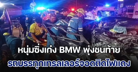 หนุ่มซิ่งเก๋ง BMW พุ่งชนท้าย รถบรรทุกเทรลเลอร์จอดติดไฟแดง พังยับครึ่งคัน คนขับเก๋งตัวติดคาซาก