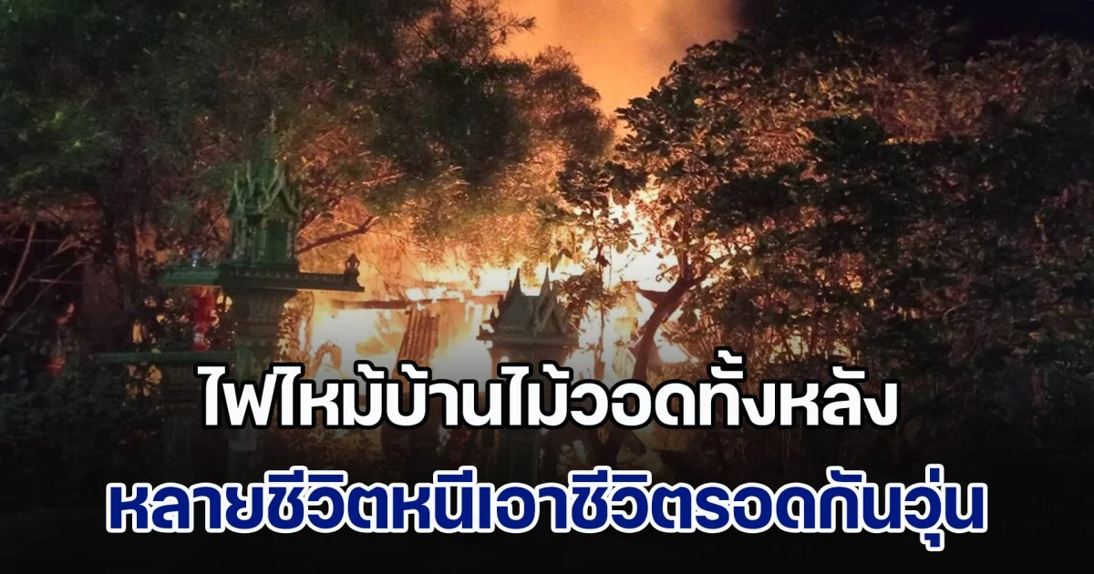 ระทึก! ไฟไหม้บ้านไม้วอดทั้งหลัง หลายชีวิตหนีเอาชีวิตรอดกันวุ่น