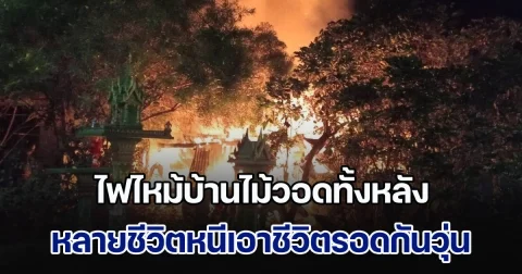 ระทึก! ไฟไหม้บ้านไม้วอดทั้งหลัง หลายชีวิตหนีเอาชีวิตรอดกันวุ่น