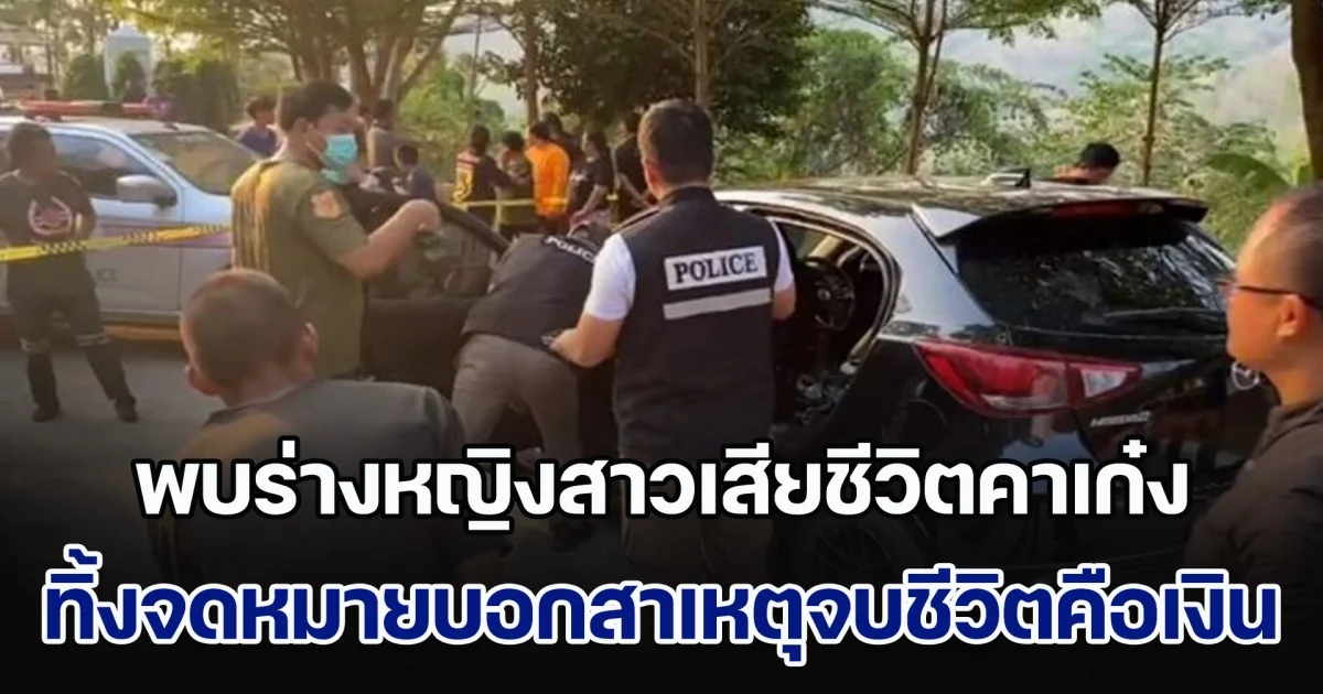 สลดจุดชมวิว! พบร่างหญิงสาวเสียชีวิตคาเก๋ง ทิ้งจดหมายบอกสาเหตุจบชีวิตคือเงิน