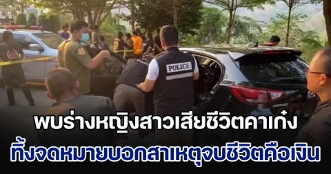 สลดจุดชมวิว! พบร่างหญิงสาวเสียชีวิตคาเก๋ง ทิ้งจดหมายบอกสาเหตุจบชีวิตคือเงิน