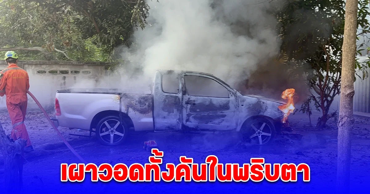ไฟไหม้ปิกอัพขณะเจ้าของออกไปซื้ออะไหล่ เผาวอดทั้งคันในพริบตา