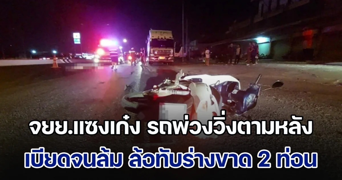 ดับสลด! หนุ่มขี่ จยย.แซงเก๋ง รถพ่วงวิ่งตามหลังเบียดจนล้ม ล้อทับร่างแบ่งออกเป็น 2 ท่อน