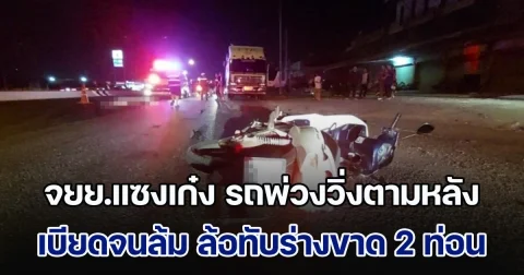 ดับสลด! หนุ่มขี่ จยย.แซงเก๋ง รถพ่วงวิ่งตามหลังเบียดจนล้ม ล้อทับร่างแบ่งออกเป็น 2 ท่อน