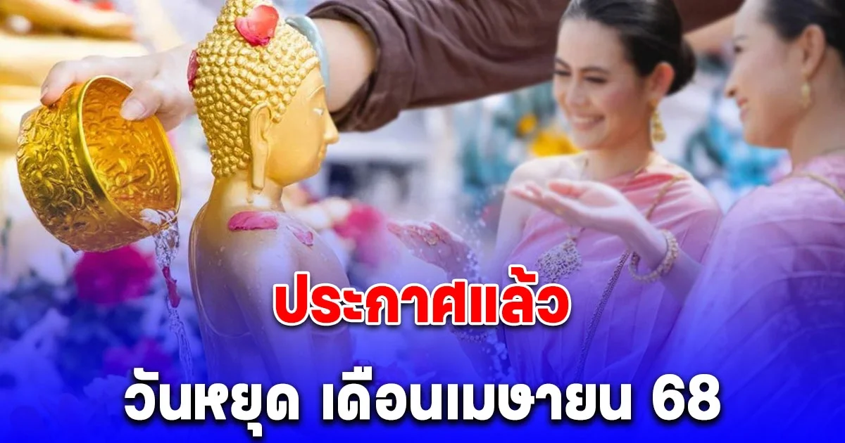 ประกาศแล้ว วันหยุด เดือนเมษายน 68