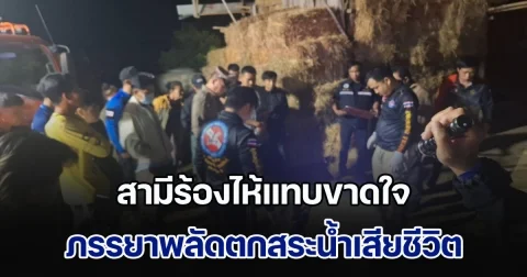 เศร้า! สามีร้องไห้แทบขาดใจ ภรรยาเก็บดอกงิ้วพลัดตกสระน้ำเสียชีวิต