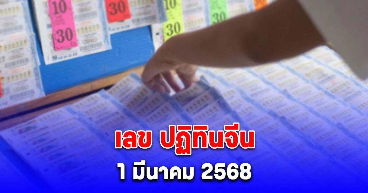 เลข ปฏิทินจีน วันที่ 1 มีนาคม 2568