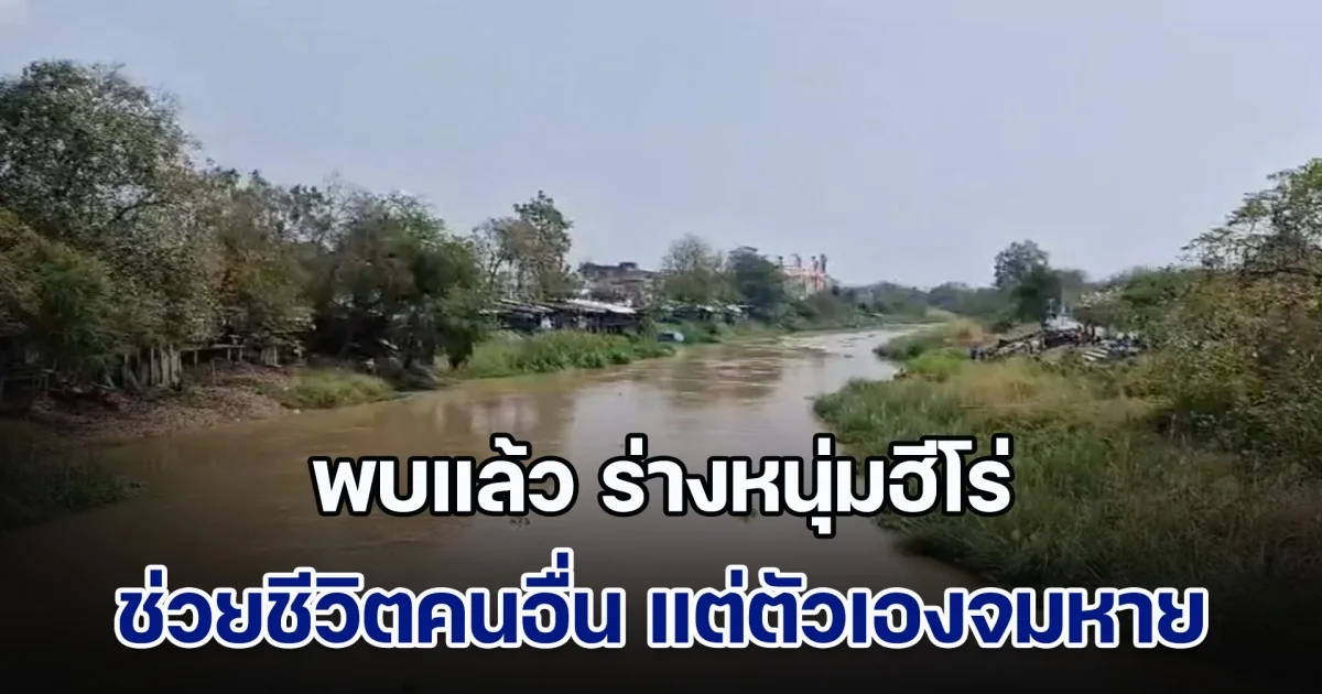 พบแล้ว ร่างหนุ่มฮีโร่ ช่วยชีวิตคนขับกระบะชนเก๋งตกคลอง ส่วนตัวเองหมดแรงจมหาย