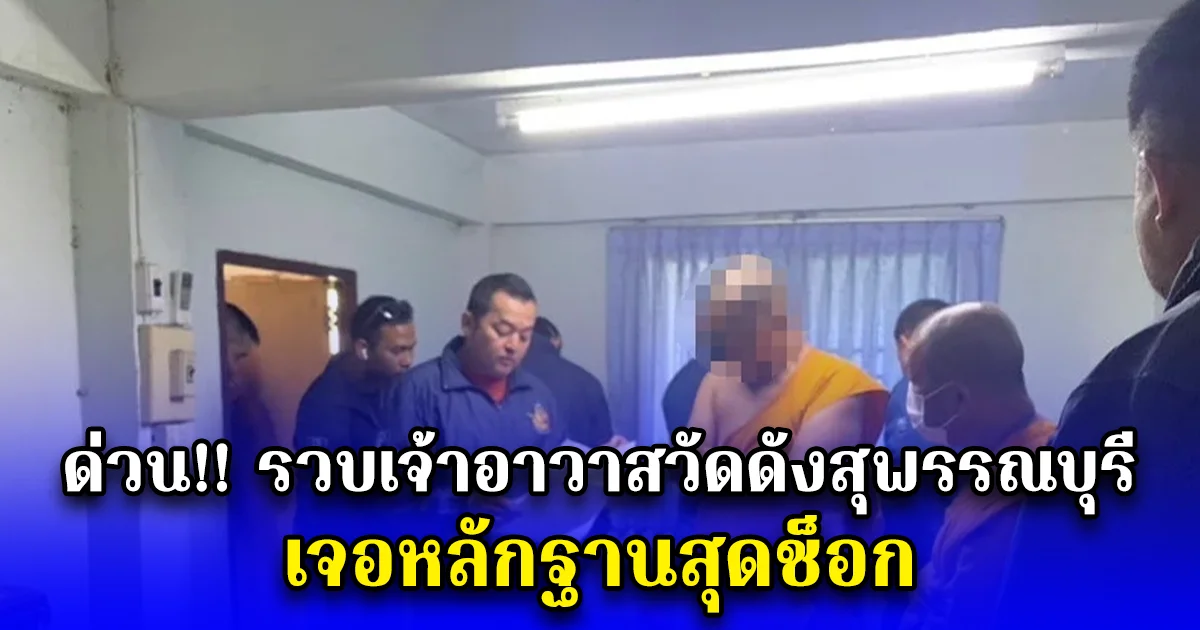 ด่วน รวบเจ้าอาวาสวัดดังสุพรรณบุรี เจอหลักฐานสุดช็อก