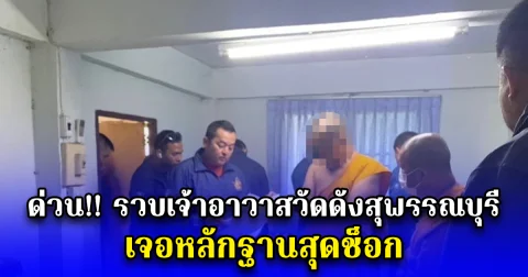 ด่วน รวบเจ้าอาวาสวัดดังสุพรรณบุรี เจอหลักฐานสุดช็อก