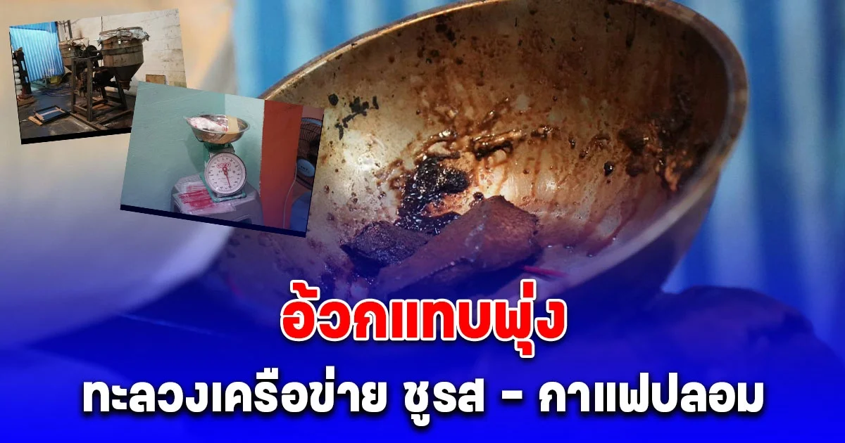 ทะลวงเครือข่าย ชูรส - กาแฟปลอม ค้น 7 จุด รวบโรงงานยันร้านค้าปลีก