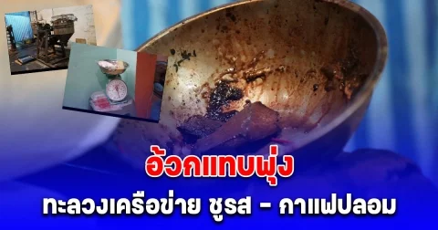 ทะลวงเครือข่าย ชูรส - กาแฟปลอม ค้น 7 จุด รวบโรงงานยันร้านค้าปลีก