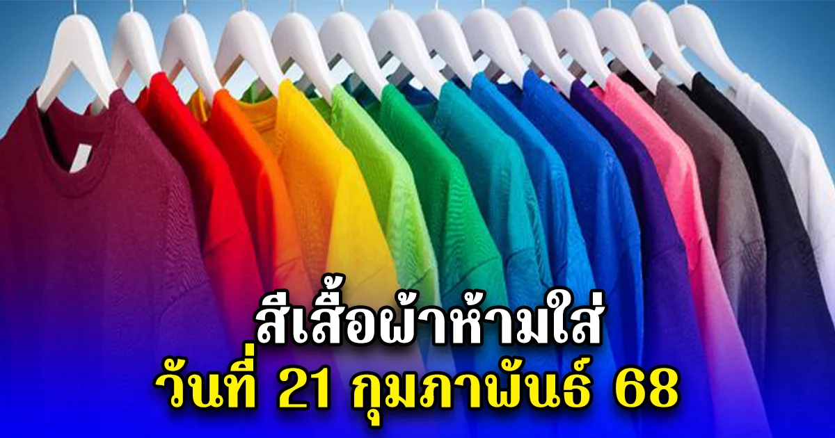 สีเสื้อผ้าห้ามใส่ วันที่ 21 กุมภาพันธ์ 68