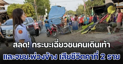 สลด! กระบะเฉี่ยวชนคนเดินเท้า และจยย.พ่วงข้าง เสียชีวิตคาที่ 2 ราย