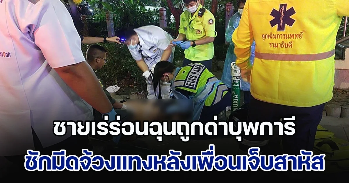 ชายเร่ร่อนฉุนถูกด่าบุพการี ชักมีดจ้วงแทงหลังเพื่อนบาดเจ็บสาหัส