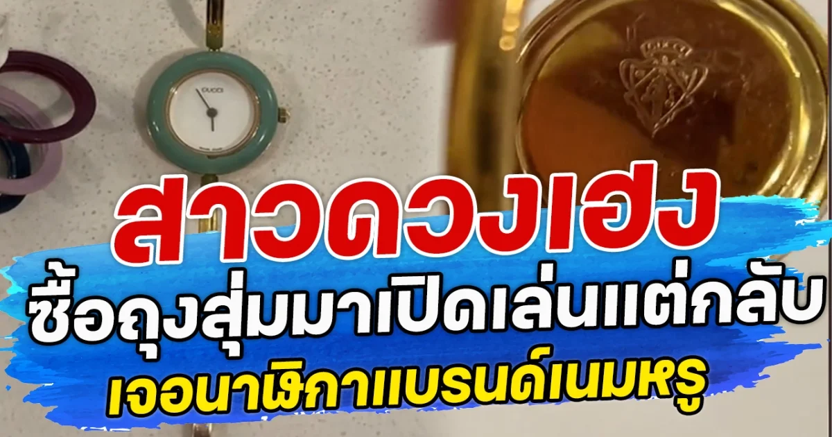 สาวดวงเฮง ซื้อถุงสุ่มมาเปิดเล่น แต่กลับเจอนาฬิกาแบรนด์เนมหรู