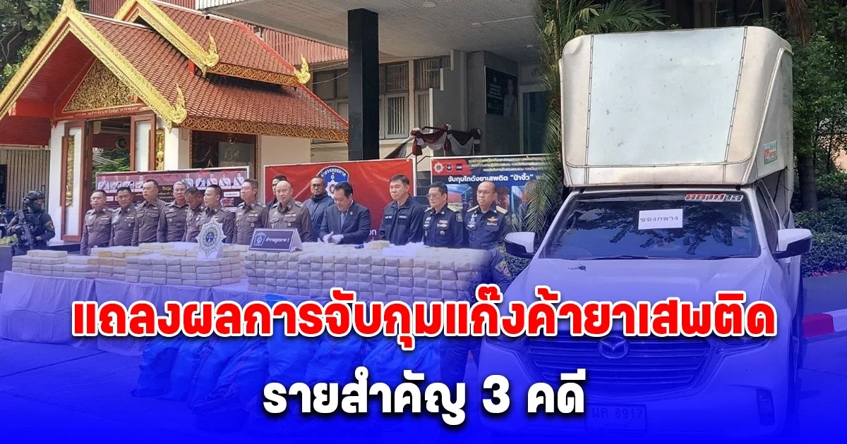 ตำรวจภูธรภาค 1 แถลงผลการจับกุมแก๊งค้ายาเสพติดรายสำคัญ 3 คดี