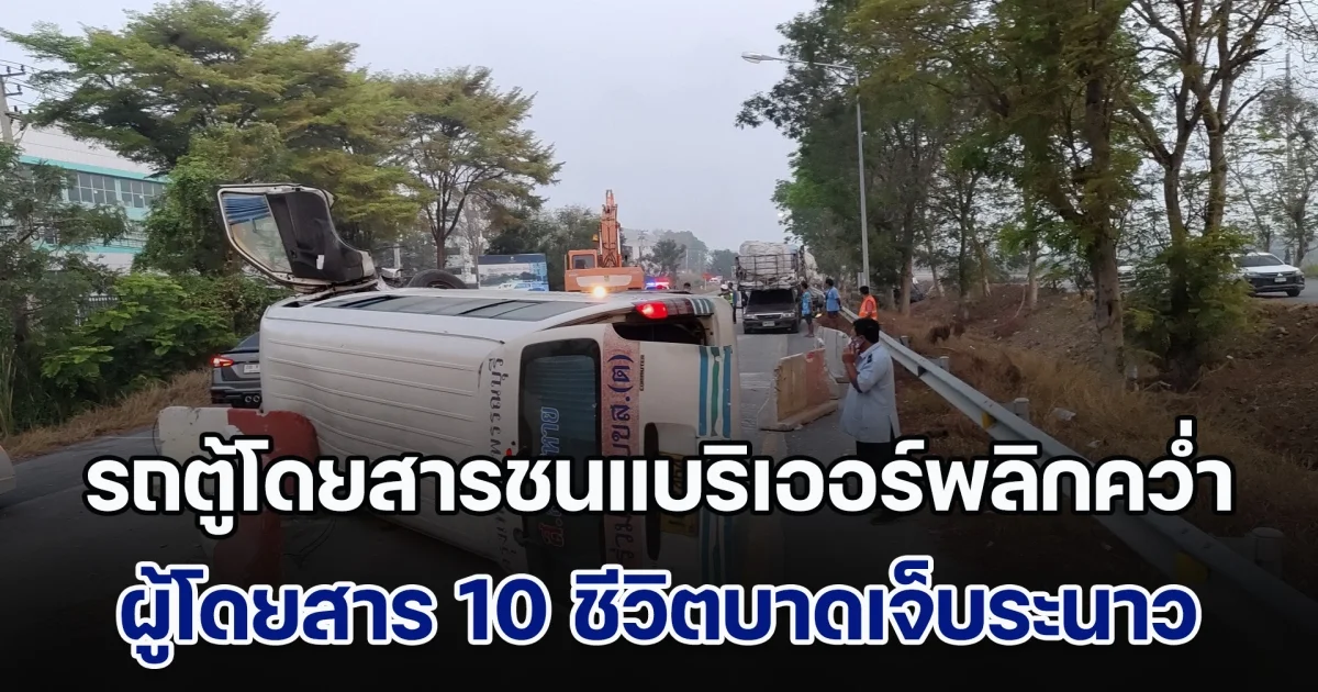 ระทึก! รถตู้โดยสารชนแบริเออร์พลิกคว่ำ ผู้โดยสาร 10 ชีวิตบาดเจ็บระนาว