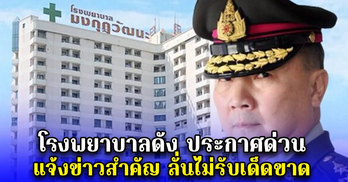 โรงพยาบาลดัง ประกาศด่วน แจ้งข่าวสำคัญ ลั่นไม่รับเด็ดขาด