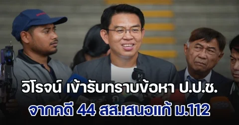 วิโรจน์ คนแรก เข้ารับทราบข้อหา ป.ป.ช. จากคดี 44 สส.เสนอแก้ ม.112 ตั้งข้อสังเกตออกหนังสือเชิญไม่เป็นตามระเบียบ