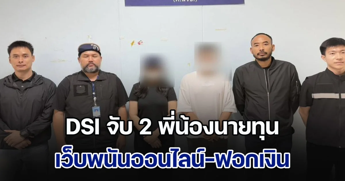 DSI จับ 2 พี่น้องนายทุน เว็บพนันออนไลน์-ฟอกเงิน เครือข่าย แม่มนต์