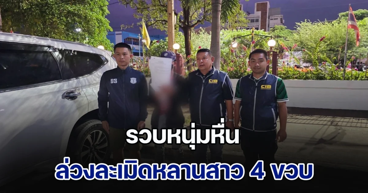 รวบหนุ่มหื่นล่วงละเมิดหลานสาว วัย 4 ขวบ