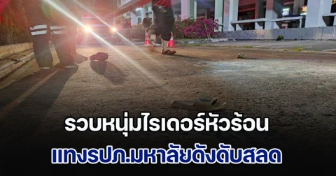 รวบหนุ่มไรเดอร์หัวร้อน แทงรปภ.มหาลัยดังดับสลด