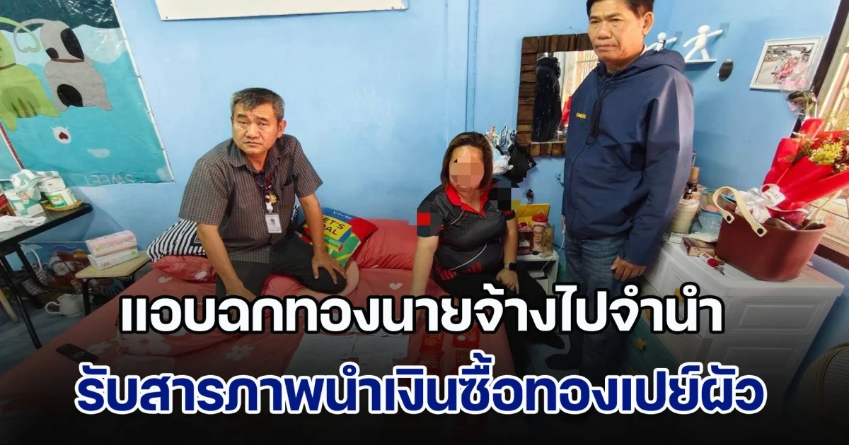 แม่บ้านสุดแสบ แอบฉกทองนายจ้างไปจำนำ รับสารภาพนำเงินซื้อทองเปย์ผัว