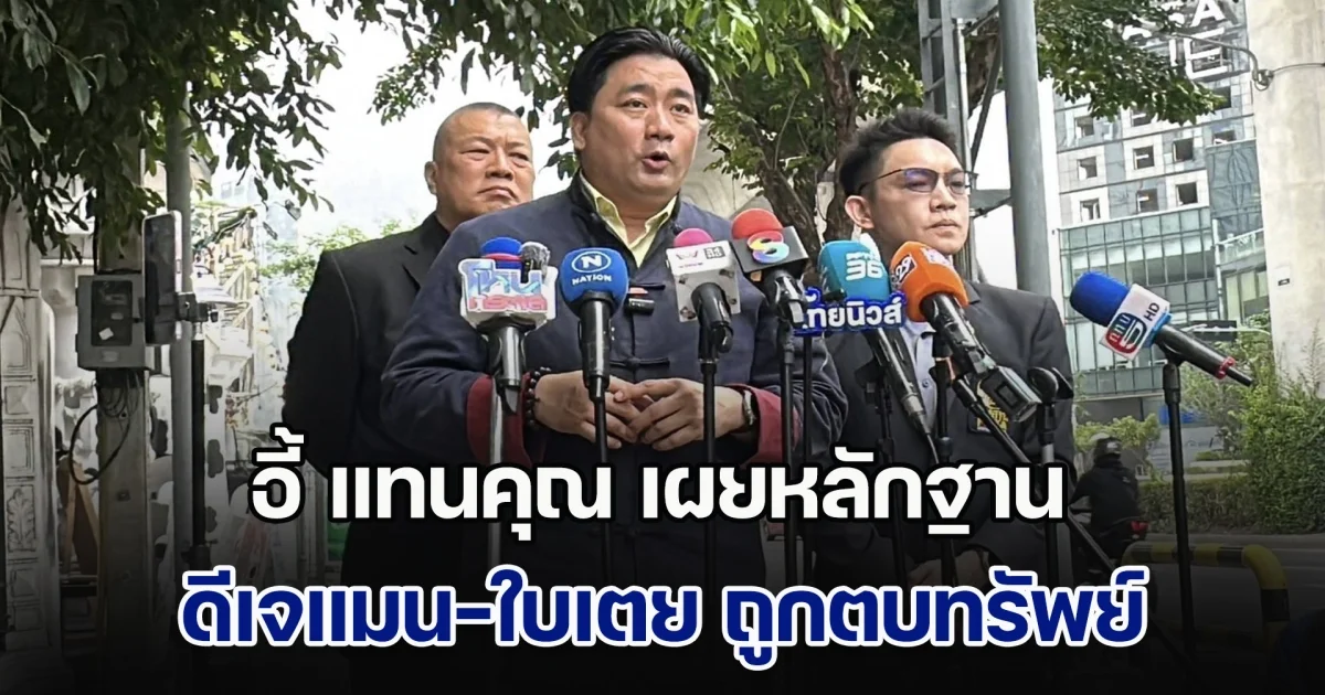 อี้ แทนคุณ เผยหลักฐาน ดีเจแมน-ใบเตย ถูกตบทรัพย์ชัดเจน พร้อมเตรียมดำเนินคดีกลับกับคู่กรณี