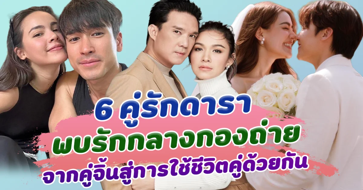 กองละครสื่อรัก! ส่อง 6 คู่รักดารา พบรักกลางกองถ่าย จากคู่จิ้นสู่การแต่งงานใช้ชีวิตคู่ด้วยกัน