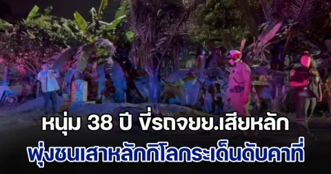 หนุ่ม 38 ปี ขี่รถจยย.เสียหลัก พุ่งชนเสาหลักกิโล กระเด็นไกลกว่า 50 เมตร เสียชีวิตคาที่