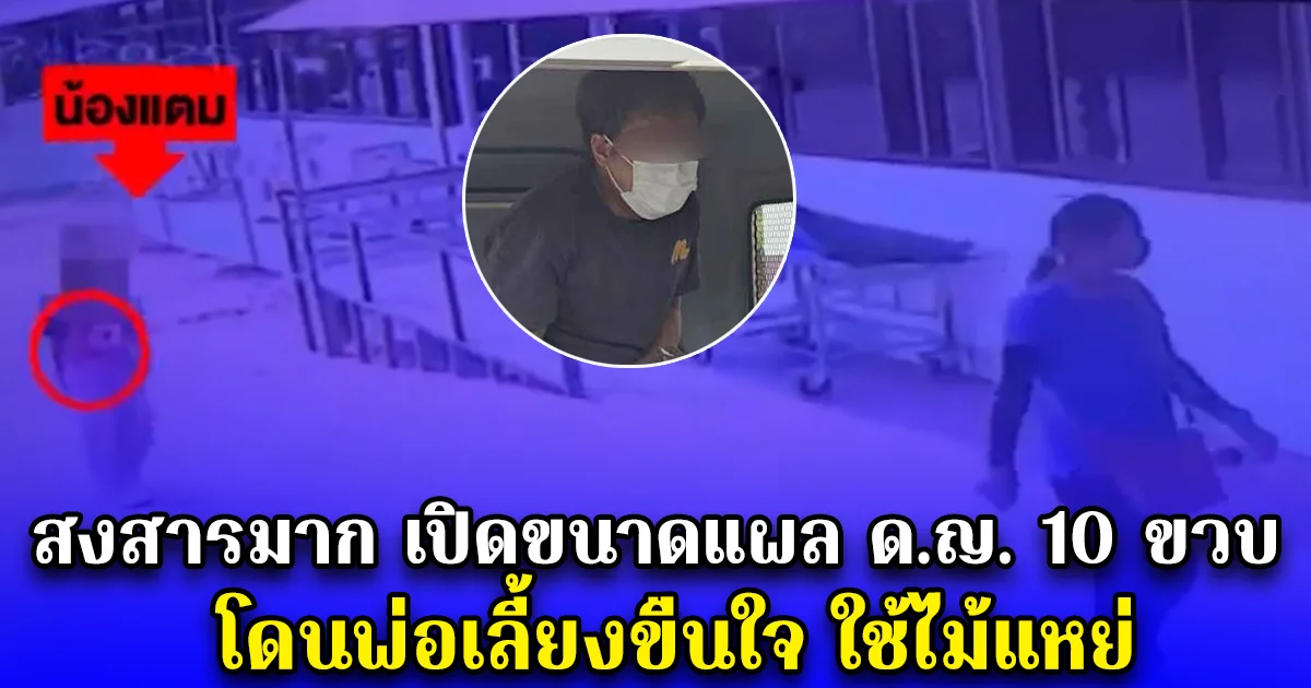 สงสารมาก เปิดขนาดแผล ด.ญ. 10 ขวบ โดนพ่อเลี้ยงขืนใจ ใช้ไม้แหย่