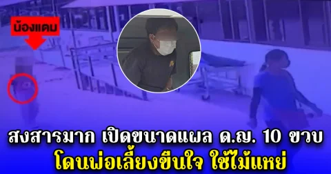 สงสารมาก เปิดขนาดแผล ด.ญ. 10 ขวบ โดนพ่อเลี้ยงขืนใจ ใช้ไม้แหย่