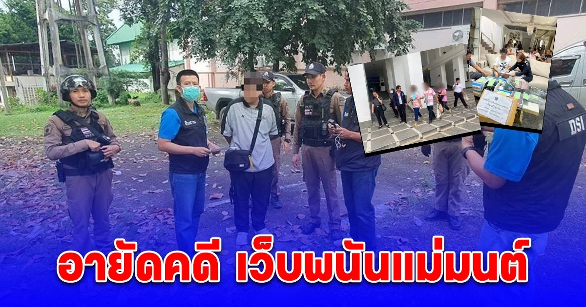 DSI ส่งมอบทรัพย์ที่ยึด อายัดคดี เว็บพนันแม่มนต์ ให้คณะกรรมการธุรกรรม ปปง. กว่า 500 ล้านบาท พิจารณาให้ตกเป็นของแผ่นดิน