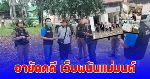 DSI ส่งมอบทรัพย์ที่ยึด อายัดคดี เว็บพนันแม่มนต์ ให้คณะกรรมการธุรกรรม ปปง. กว่า 500 ล้านบาท พิจารณาให้ตกเป็นของแผ่นดิน