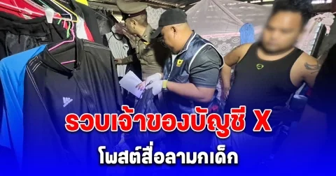 รวบเจ้าของบัญชี X โพสต์สื่อลามกเด็ก พบทำคอนเทนต์ชุดนักเรียน ล่อเหยื่อเข้ากลุ่มลับ