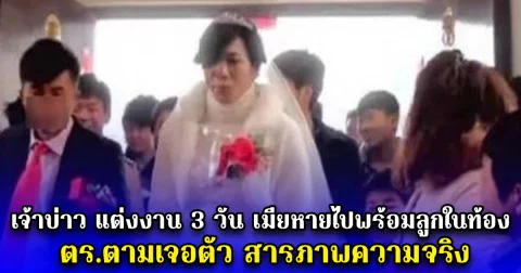 เจ้าบ่าว แต่งงาน 3 วัน เมียหายไปพร้อมลูกในท้อง ตร.ตามเจอตัว สารภาพความจริง ถึงได้รู้ว่าเป็นมิจฉาชีพ (ตปท.)