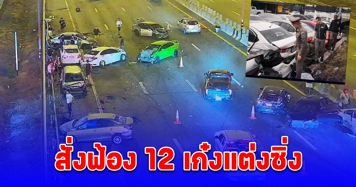 สั่งฟ้องผู้ต้องหา 12 ราย ความผิดฐาน แข่งรถในทาง และขับรถโดยไม่คำนึงถึงความปลอดภัย