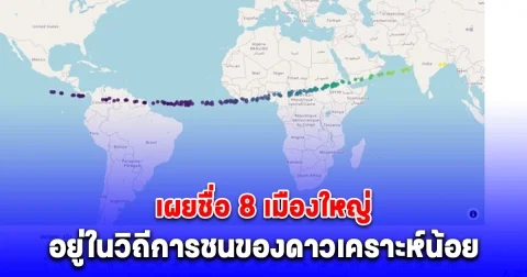 เผยชื่อ 8 เมืองใหญ่ อาจอยู่ในวิถีการชนของดาวเคราะห์น้อยปี 2032