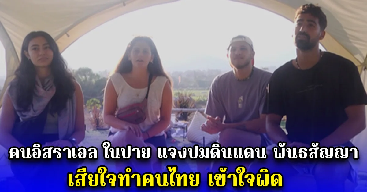 คนอิสราเอล ในปาย แจงปมดินแดน พันธสัญญา เสียใจทำคนไทย เข้าใจผิด