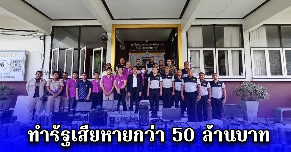 ขยายผลเครือข่ายลักไฟหลวงขุดคริปโตฯ ทำรัฐเสียหายกว่า 50 ล้านบาท